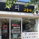 커피고숩다 | 순천24시카페 [커피고숩다] 무인카페 방문 후기 ㅣ밤 샐 사람 다 여기로