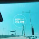 [여행] 거제 스타마린펜션 여행간후기