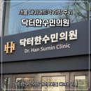 서울의원 | 서울 다이어트약 처방 후기, 닥터한수민의원에서 2개월 다녀온 기록