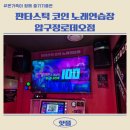 압구정 노래연습장 이미지