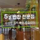 5길반찬전문점 이미지