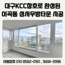 성서무지개타운노인정 | 대구KCC창호로 완성된 달서구 이곡동 성서우방타운 샷시 시공 교체