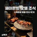 페이몬트 앰버서더 서울 스펙트럼 조식 후기 여의도 더현대 호텔
