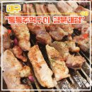 세븐일레븐 경북대점 | 경북대학교 삼겹살 맛집 통통주먹구이 경북대점 후기