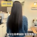 UR(파주시)-[청암로]-하-2 | 파주미용실| 꿈꾸는하루헤어 운정목동점에서 블랙빼기탈색 후 본식웨딩염색대만족한 후기
