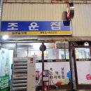 조운집