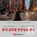 학우 | 서울예술대학교 동계 글로벌 현장실습 뉴욕 LaMaMa E.T.C 후기 - 강동호 학우 인터뷰