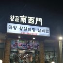 왕골남서문곰탕 | 화성 보통리 저수지 갈비탕 맛집 왕골남서문장작불곰탕 후기
