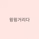한혜성 조이의원
