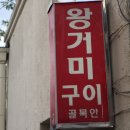 왕거미식당 이미지