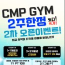 [평택헬스장] 씨엠피짐 평택역pt 새로 오픈한 24시 통복동헬스장 솔직 후기(신상!)