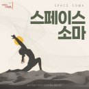 스페이스쉼