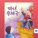 김정숙 작가의 [마녀 우체국]을 읽고 이미지