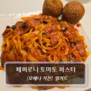 토마토 | 모해나키친 밀키트 - 페퍼로니 토마토 파스타 후기