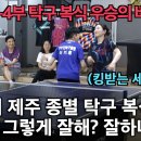 ＜제주도 종별 탁구대회 선-4부 혼합복식 우승팀의 실력＞ 이미지