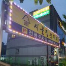 시골집순뚜부(연산점) 이미지