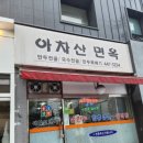 아차산면옥 이미지