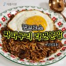 범브로스 짜파구리 라면분말 조리법후기