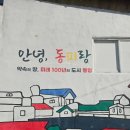성주산을 품은 주민이 행복한 마을 | 통영여행 동피랑 벽화마을 솔직 후기! 풍경은 감동이네요