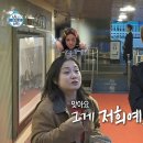 3월14일 나 혼자 산다 크루즈에서 만난 박나래X장도연의 반가운 인연?! 13년 만에 다시 찾은 추억의 장소 영상 이미지