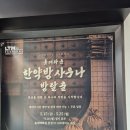 [서울 팝업] 한약방 사우나 방탈출 - 롯데백화점 본점 1층 스타에비뉴 매장(솔직후기)