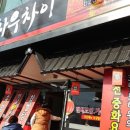 차우차이 - 남양주시 경춘로1286번안길 23-12 | 차우차이