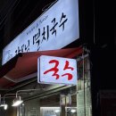 장모님국수 | [망원동 맛집] 장모님 멸치국수 / 김치말이온국수 &amp; 한입만두 야식 후기