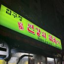 압구정 변강쇠 떡볶이 | 강남 도산 압구정 분식 맛집 ‘변강쇠떡볶이’ 후기 | 매운 떡볶이 맵덕후 취향 저격