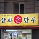 삼화손만두 이미지