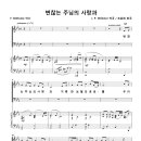 변찮는 주님의 사랑과 (조윤희) [새문안교회] 이미지