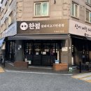 한점 - 미추홀구 | 선운지구 맛집 한점 고깃집 후기