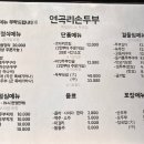 연곡리손두부 | [양주맛집]연곡리 손두부 : 두부보쌈정식 후기