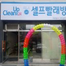 상모셀프빨래방