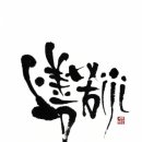 원전약수 이미지