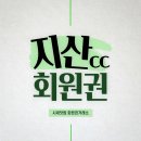 지산환경 | 지산cc 골프회원권, 실제 라운딩 환경 후기는 칭찬 일색