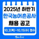 한국농어촌공사 | [한국농어촌공사(한농공) 채용공고] 2025년 하반기 신입직원 채용공고, 필기합격 후기, 연봉(2024)