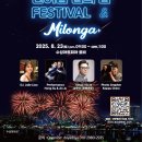 2025 한여름밤의 꿈 탱고페스티벌 (수성아트피아 대공연장 로비) 이미지