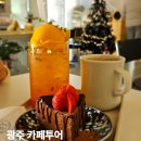 광주 카페 디저트 맛집 가볼만한곳 추천 5곳