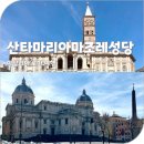 산타마리아투어 | 로마 여행 일정 산타마리아마조레 대성당 희년 셀프 투어 방법 투어라이브 이용 후기