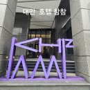 참참식당 | 3박 4일 대만 패키지 여행 3일간 숙식을 했던 호텔 참참 룸과 조식 후기