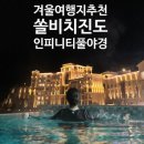 수신노래연습장 | 여행지 추천 진도 쏠비치 인피니티 풀 수영장 내돈내산 후기 part 2 / 코인세탁실, 오락실, 조식 뷔페 등