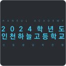 용유중학교 | 한눈에 보는 2024학년도 인천하늘고등학교 입학전형