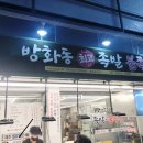 방화동최고족발
