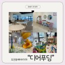 디어베이비 | 도안동 베이비 키즈카페 ‘디어푸딩’ 내돈내산 후기