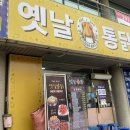 또와유흥부자옛날통닭