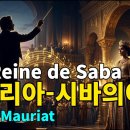 시바의 여왕 - 폴모리... 이미지