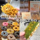 [제주 동문시장 기념품] 센스 만점 답례품! 직장 동료들에게 칭찬받은 청춘이오란다 후기