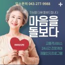 [청주요양원 봉명동 우암동 운천동 사천동 송절동 비하동] 겨울맞이 대청소 &#34;어르신 편하게 지내세요&#34; 이미지