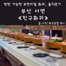 서면도서관 | 서면 무한리필 회전훠궈 친구훠궈 내돈내산 후기