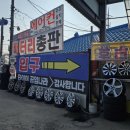1등 타이어 할인점 이미지